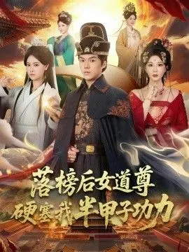 落榜后女道尊硬塞我半甲子功力，女道尊硬塞我半甲子功力从此皇宫我做主