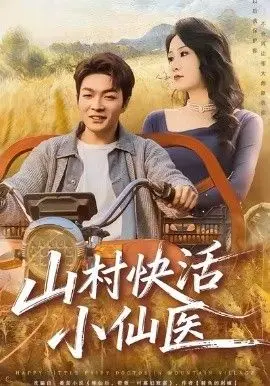 山村快活小仙医