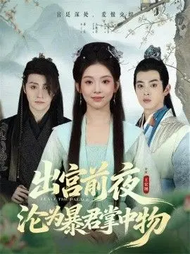 出宫前夜沦为暴君掌中物