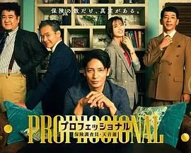 专业人士：保险调查员，天音莲