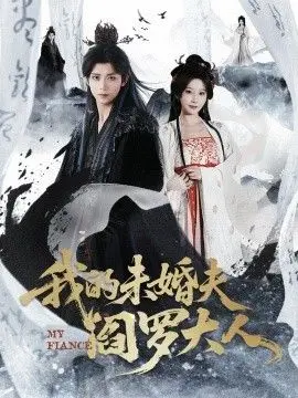 我的未婚夫阎罗大人＆我的夫君是阎罗