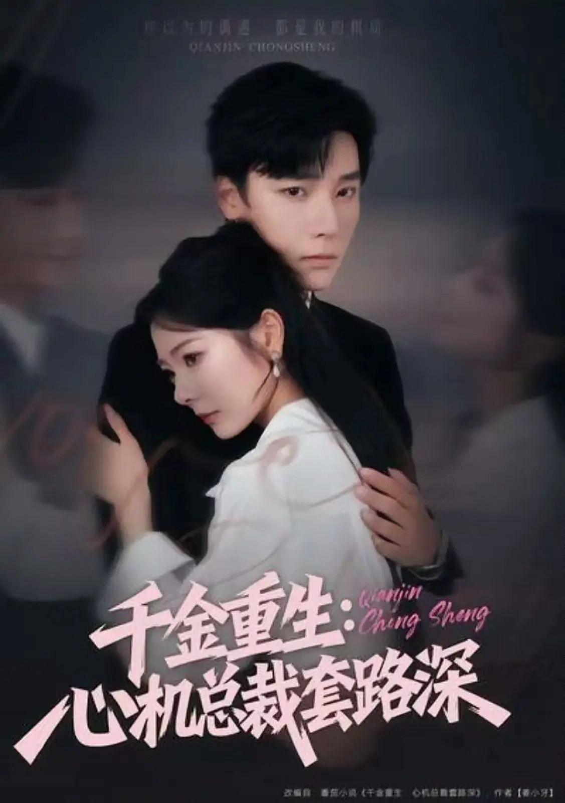 千金重生：心机总裁套路深
