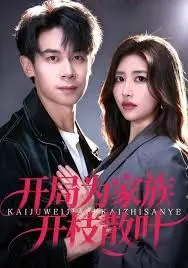 开局为家族开枝散叶