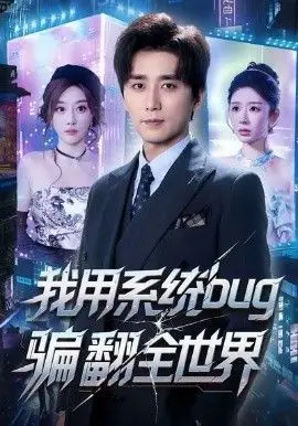 我用系统bug骗翻全世界