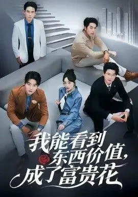 我能看到东西价值，成了富贵花