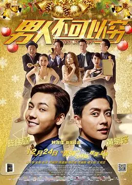 男人不可以穷（粤语版）