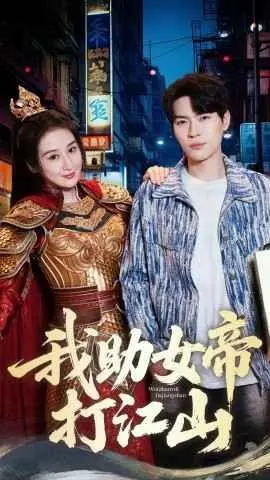 我的靠山是女帝-我助女帝打江山