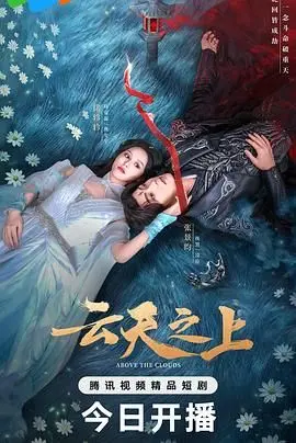 云天之上