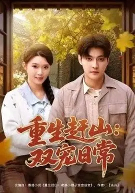 重生赶山：双宠日常