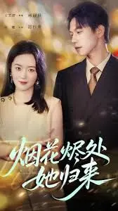 烟花烬处她归来