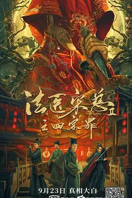 法医宋慈2之四宗罪