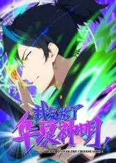 我复苏了华夏神明·动态漫