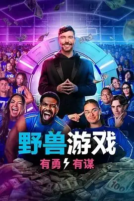 野兽游戏第二季