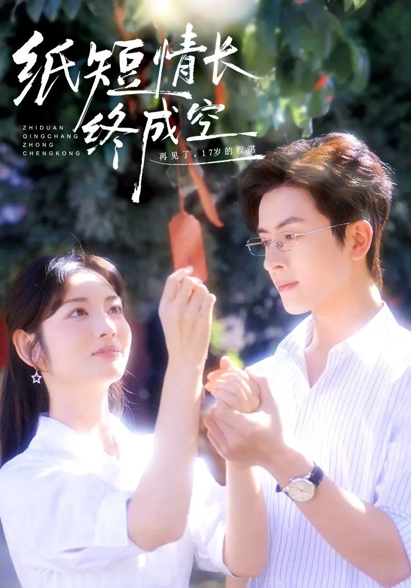 纸短情长终成空（青春烬，故人疏）