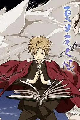 夏目友人帐 第一季