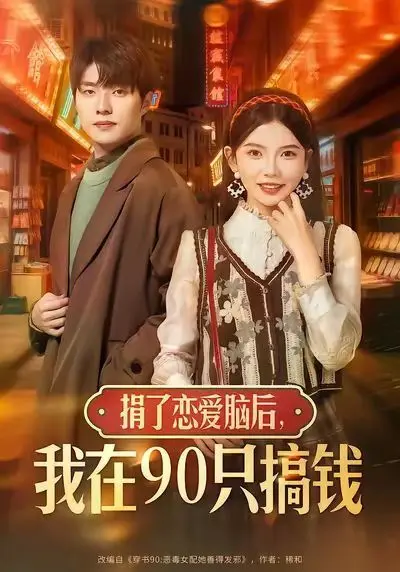 捐了恋爱脑后，我在90只搞钱