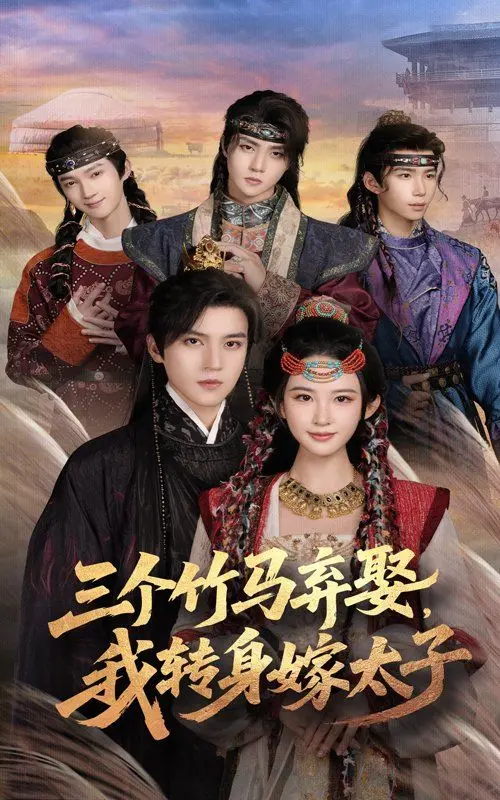 三个竹马弃娶我转身嫁太子