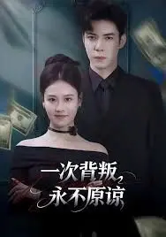 一次背叛，永不原谅