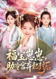 福宝崽崽，助冷宫弃妃封后
