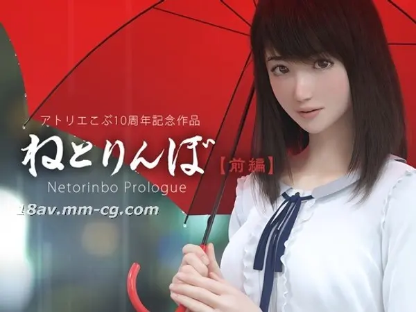 [3D][アトリエこぶ]ねとりんぼ[前編].jpg