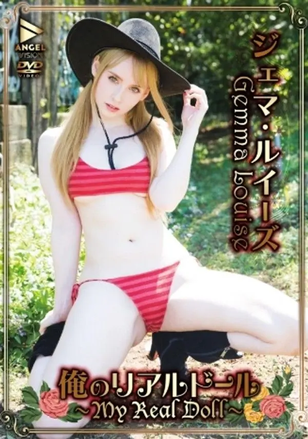 ジェマ・ルイーズ – 俺のリアルドール ～MY REAL DOLL～