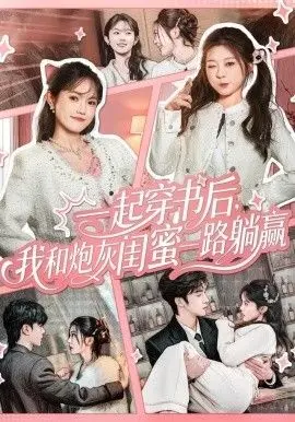 一起穿书后，我和炮灰闺蜜一路躺赢