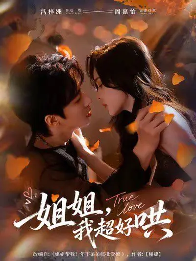 姐姐，我超好哄