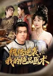 纨绔逆袭我的绝品医术