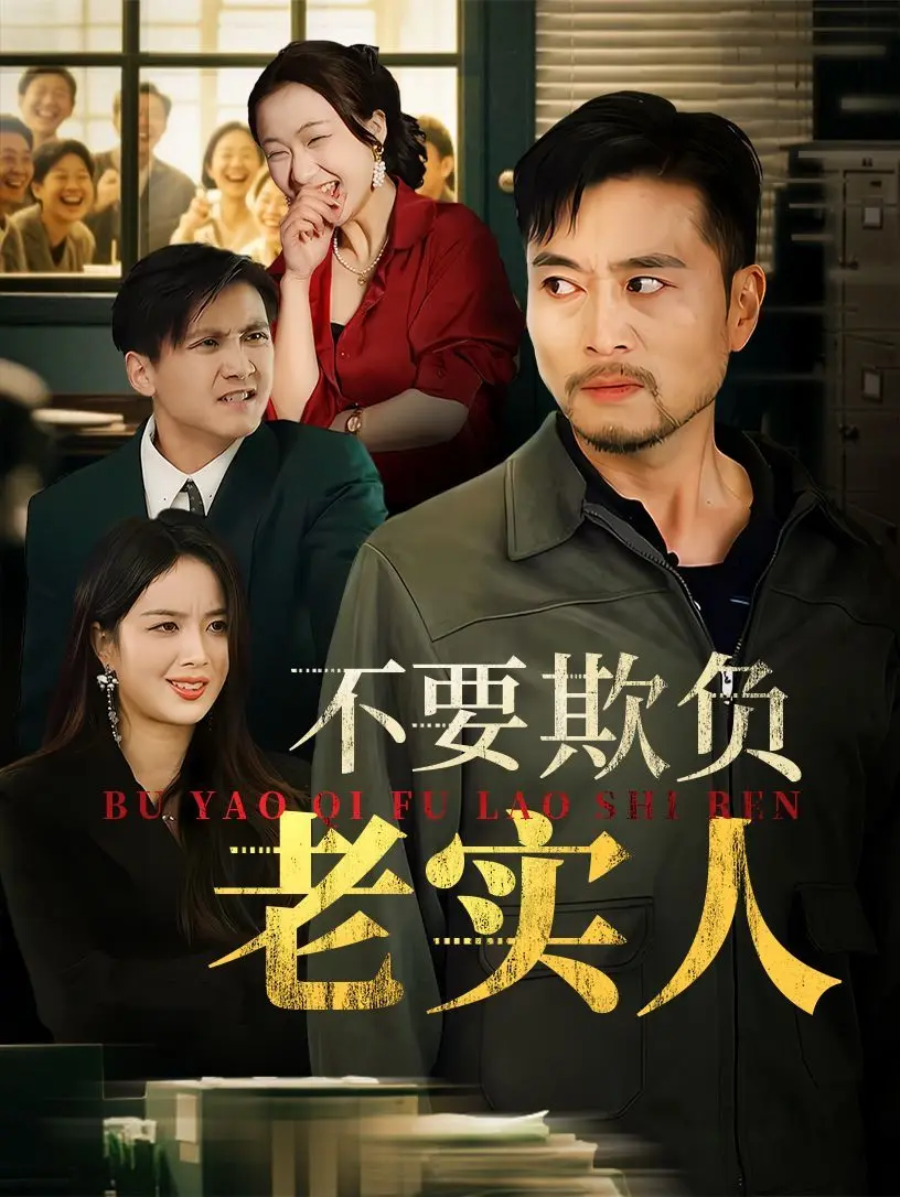 我不是好欺负的