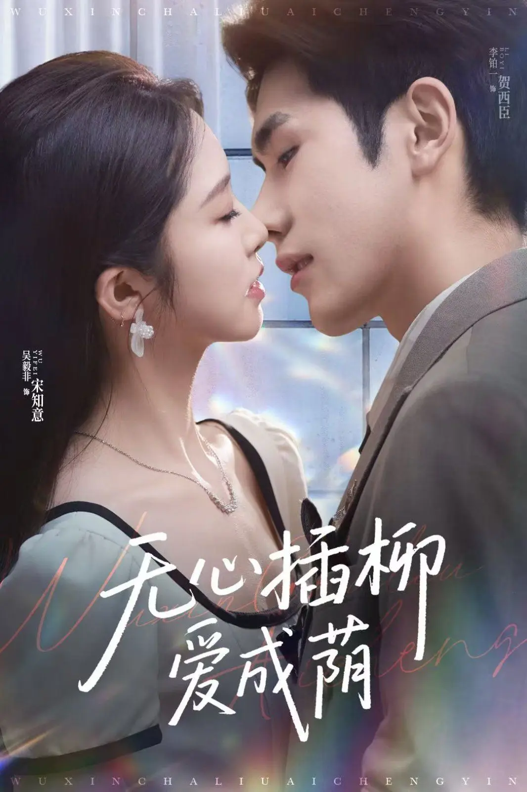 无心插柳爱成荫