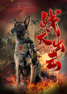 战犬出击