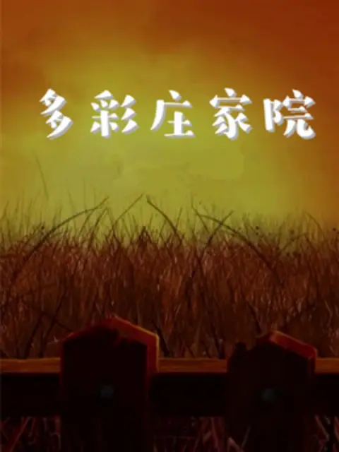 多彩庄稼院 第二季