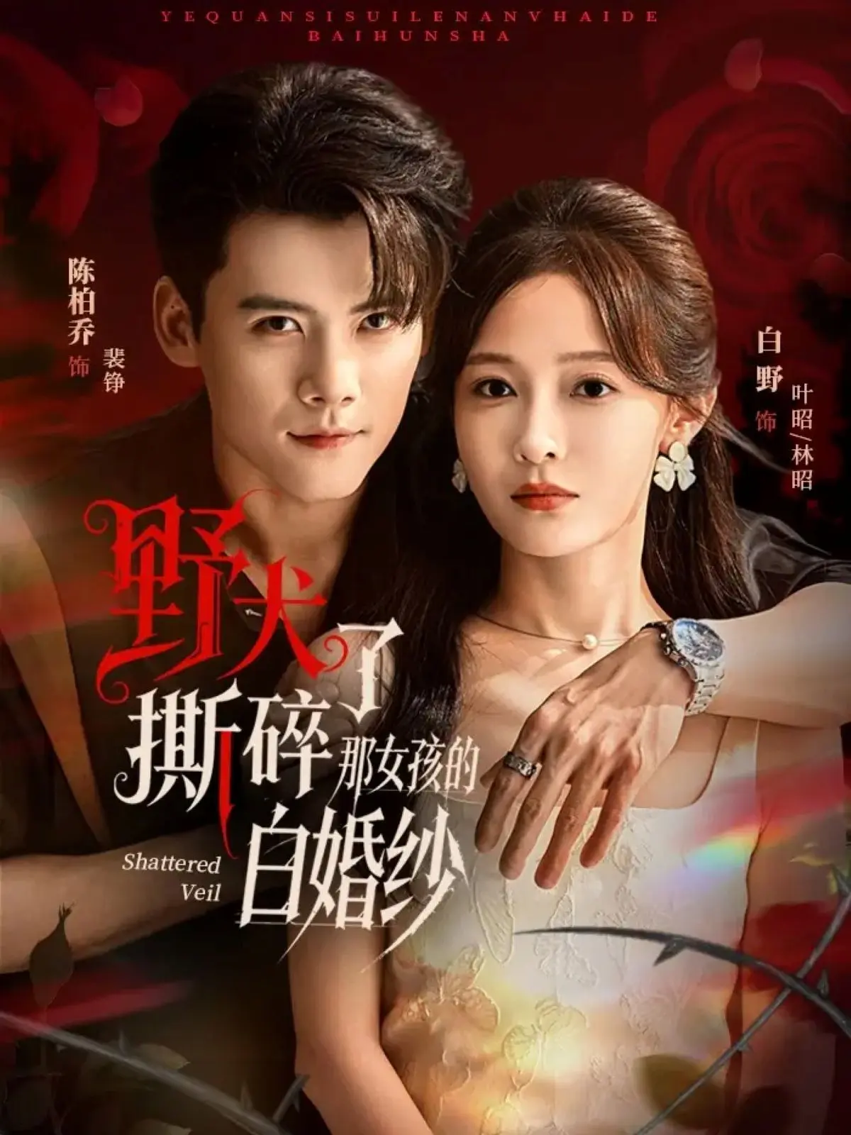 野犬撕碎了那女孩的白婚纱