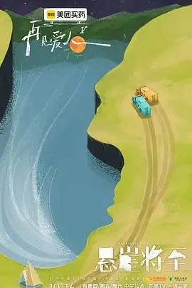 再见爱人 第五季