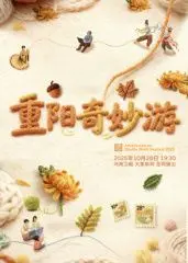 ​2025重阳奇妙游​