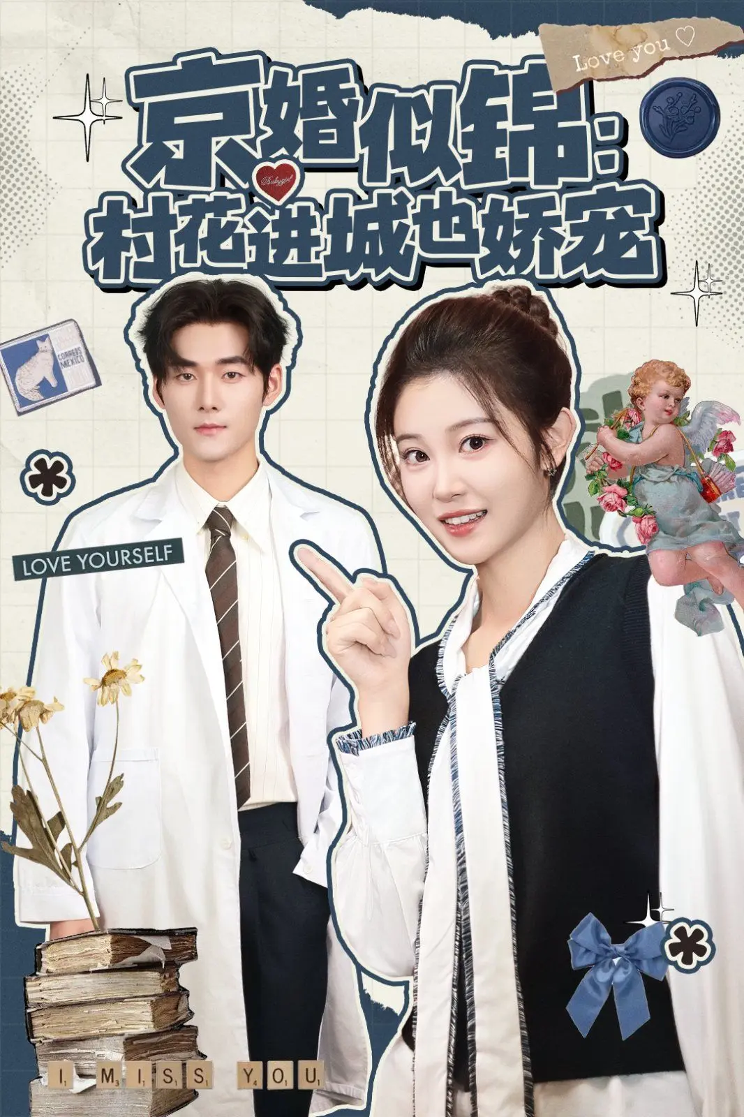 京婚似锦：村花进城也娇宠