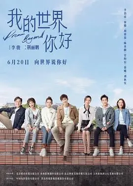 我的世界你好