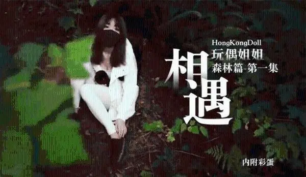 【玩偶姐姐】 森林篇第一季相遇内附彩蛋0