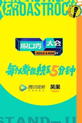 脱口秀大会 第五季 加更版