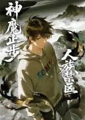 人族禁区，神魔止步​