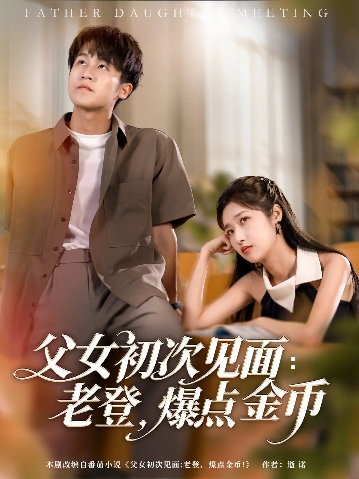 父女初次见面老登爆点金币