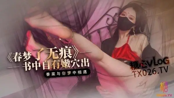 【古装内射】春梦了无痕梦中跟古书里的女人发生了关系随意的释放自己的欲望抽插后内射了她