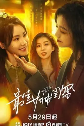 最佳女神闺蜜