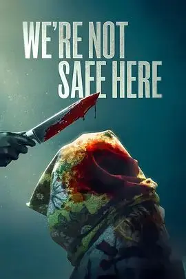 我们这里不安全