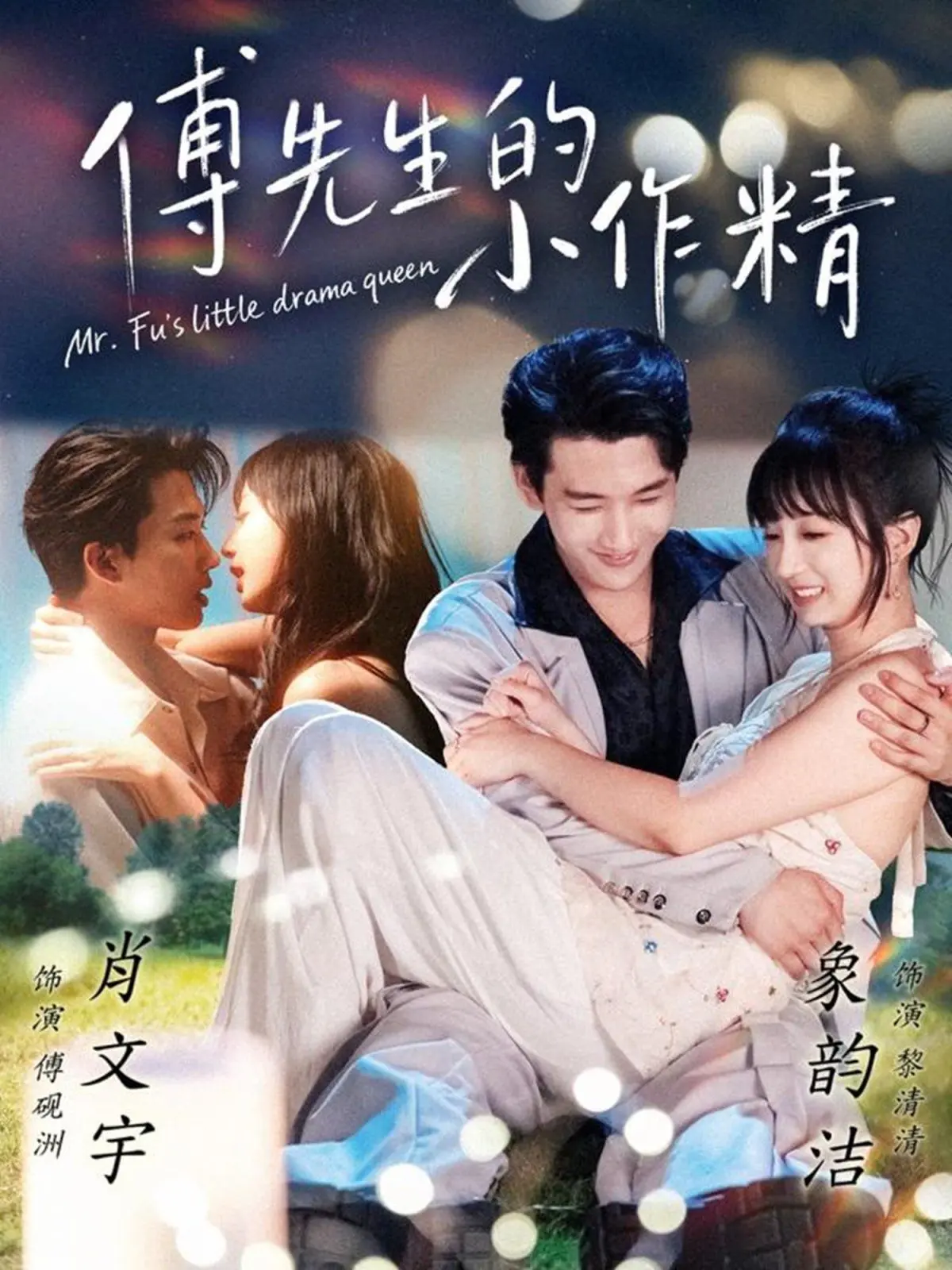 傅先生的小作精