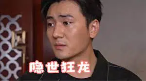 隐世狂龙