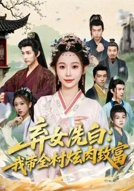 弃女洗白：我带全村炫肉致富