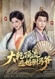 大乾顶流：逃婚驸马爷