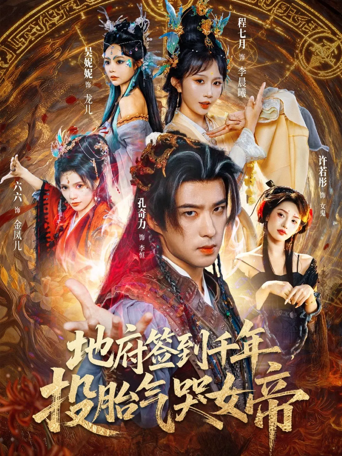 地府签到千年投胎气哭女帝