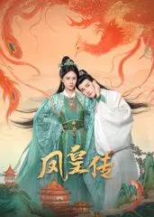 凤皇传